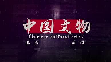 中国历史传统文化文物介绍片头视频的预览图